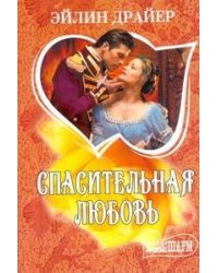 Спасительная любовь