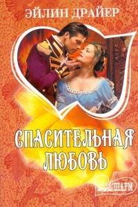 Обложка книги «Спасительная любовь» — Драйер Эйлин, ISBN 9785170761142