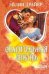 Обложка книги «Спасительная любовь» — Драйер Эйлин, ISBN 9785170761142