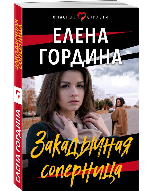 Закадычная соперница