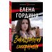 Опасные страсти. Остросюжетные мелодрамы (Новое оформление) Закадычная соперница