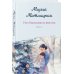 Комплект из 2-х книг: Несбывшаяся жизнь. Книга первая + Несбывшаяся жизнь. Книга вторая