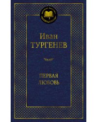 Первая любовь