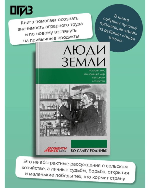 Дополнительное изображение книги «Люди земли. Истории тех, кто изменил мир сельского хозяйства»