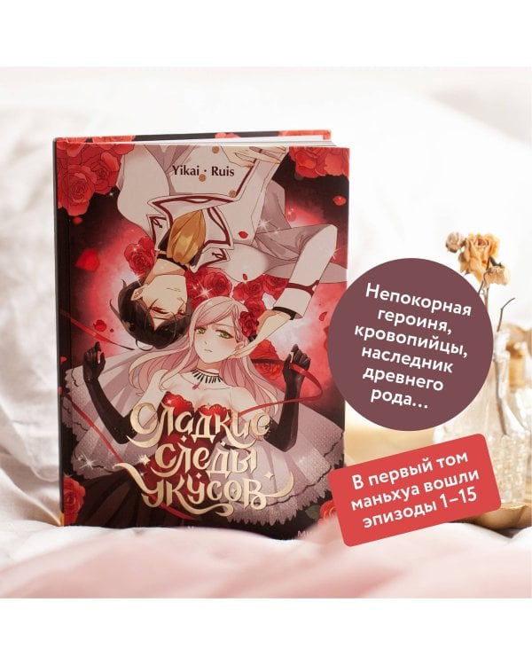 Сладкие следы укусов. Том 1