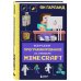 Изучаем программирование на примере Minecraft