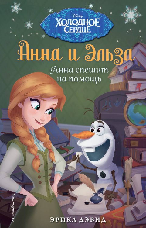 Disney. Холодное сердце. Новые приключения Анны и Эльзы Анна спешит на помощь