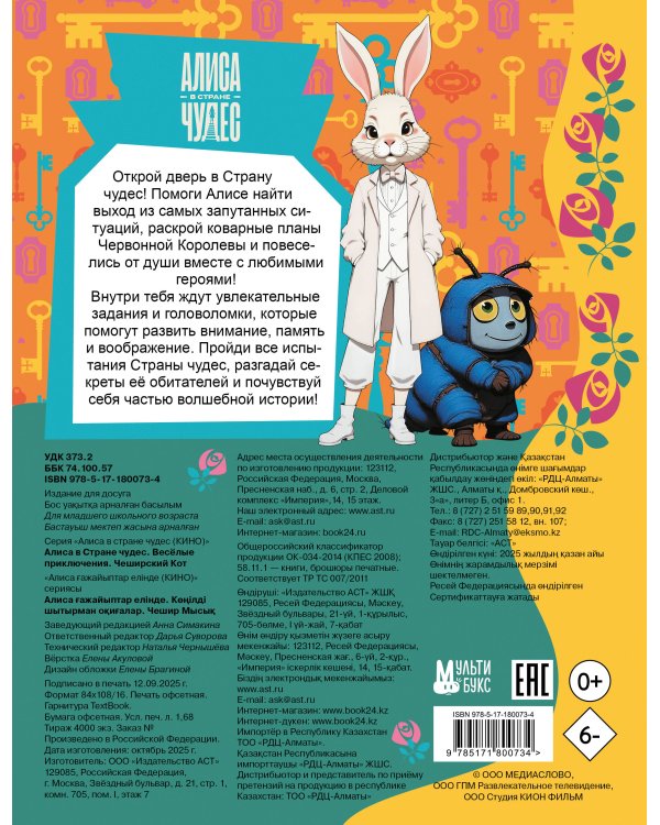 Алиса в Стране чудес. Весёлые приключения (Чеширский Кот)