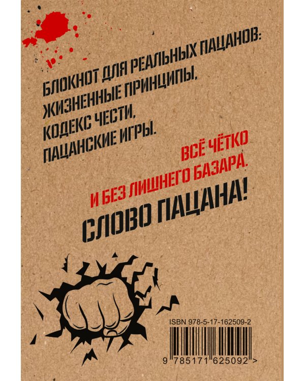 Кодекс пацана. Пацаны не извиняются