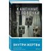 Tok. Внутри жертвы. Триллеры о судмедэкспертах Каменные человечки