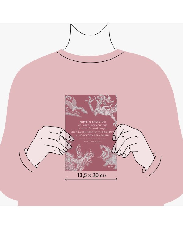 Мифы о драконах. От змея-искусителя и лернейской гидры до скандинавского Фафнира и морского Левиафана