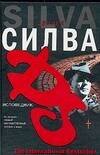 Обложка книги «Исповедник» — Силва Дэниел, ISBN 5170366523
