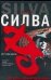 Обложка книги «Исповедник» — Силва Дэниел, ISBN 5170366523