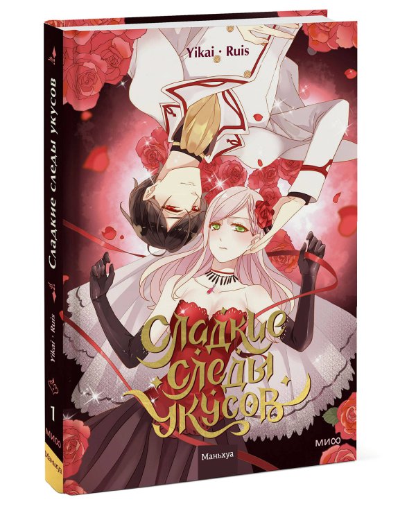 Сладкие следы укусов. Том 1