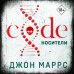 Альфа-триллер Code. Носители