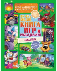 Фу-Фу и Кис-Кис. Книга игр и расследований. Лысая гора