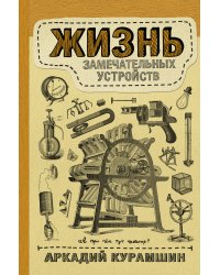 Жизнь замечательных устройств