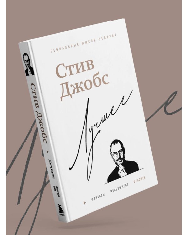 Стив Джобс. Лучшее