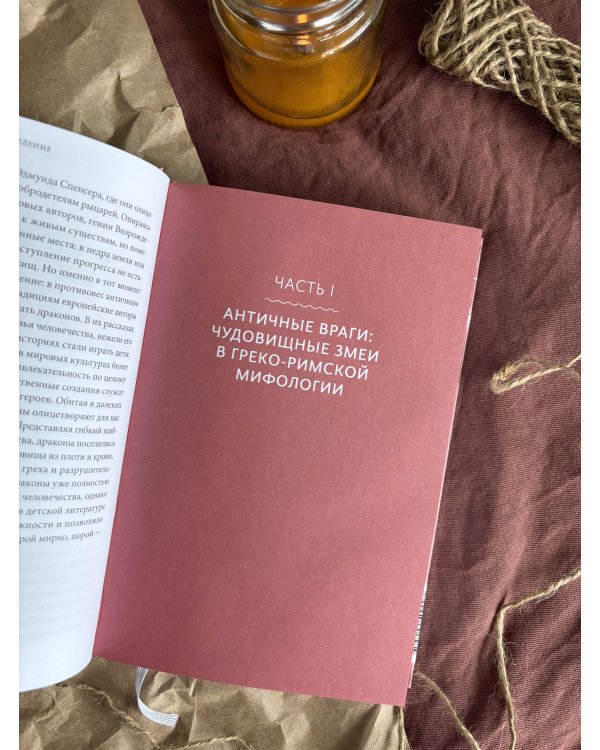 Мифы о драконах. От змея-искусителя и лернейской гидры до скандинавского Фафнира и морского Левиафана