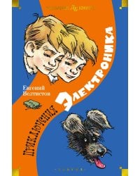 Приключения Электроника (илл. Е. Мигунова)