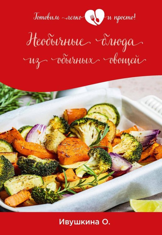 Готовим легко и просто! Необычные блюда из обычных овощей