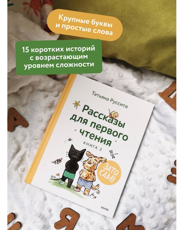 Зато сам! Рассказы для первого чтения. Книга 2