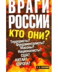 Враги России