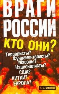 Обложка книги «Враги России» — Сапунов Валентин Борисович, ISBN 9785170751020