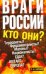 Обложка книги «Враги России» — Сапунов Валентин Борисович, ISBN 9785170751020