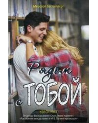 Рядом с тобой: роман. Кейси Уэст