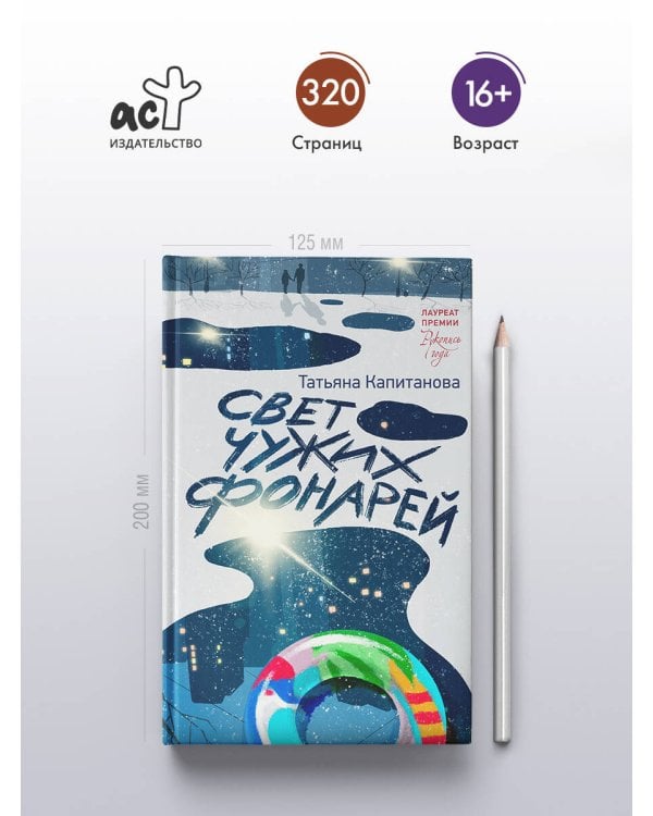 Свет чужих фонарей