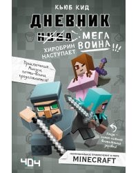 Дневник мегавоина. Хиробрин наступает! Книга 3
