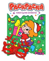 НГ РАСКРАСКИ с новогодними очками. НОВОГОДНИЕ КАНИКУЛЫ