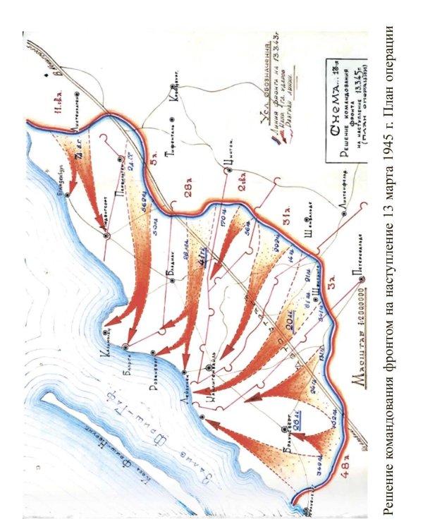 Битва за Кёнигсберг. Восточно-Прусская кампания 1944–1945 гг.