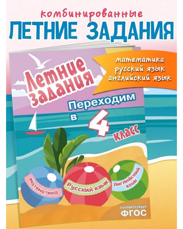 Летние задания. Математика, русский язык, английский язык. Переходим в 4-й класс