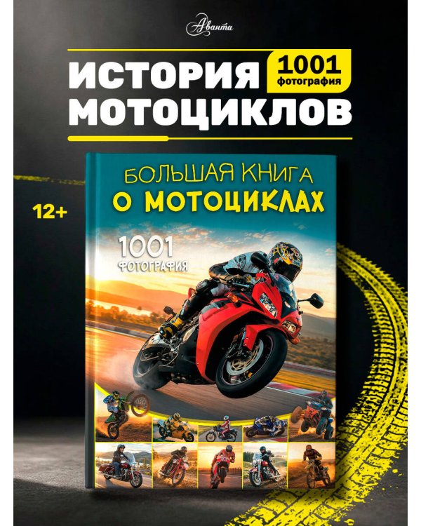 Дополнительное изображение книги «Большая книга о мотоциклах. 1001 фотография»