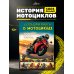 Дополнительное изображение книги «Большая книга о мотоциклах. 1001 фотография»