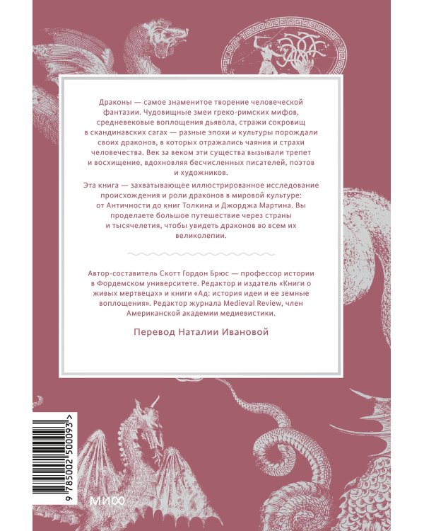 Мифы о драконах. От змея-искусителя и лернейской гидры до скандинавского Фафнира и морского Левиафана