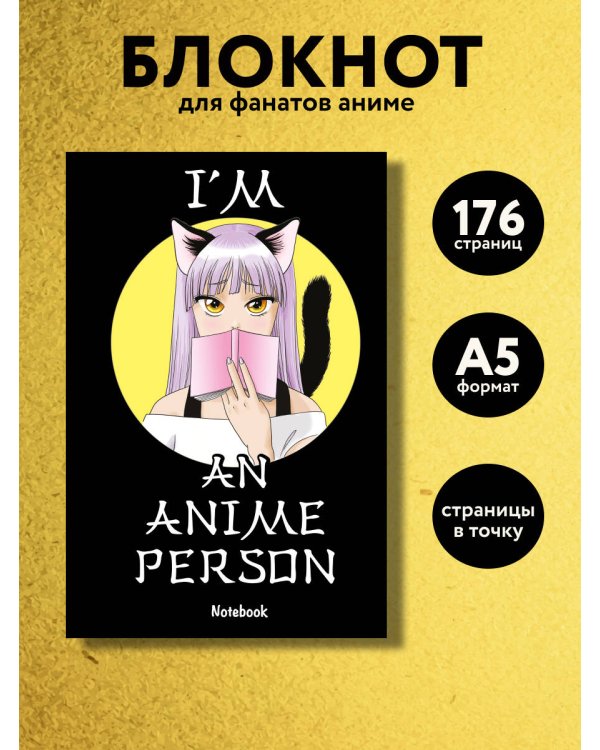Дополнительное изображение книги «I'm an anime person. Блокнот для истинных анимешников»