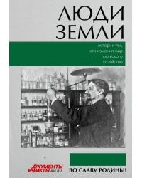 Люди земли. Истории тех, кто изменил мир сельского хозяйства