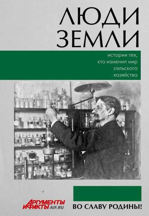 Обложка книги «Люди земли. Истории тех, кто изменил мир сельского хозяйства» — None, ISBN 9785171850623