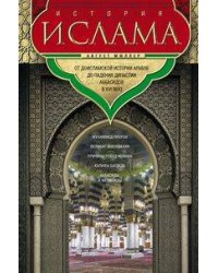История ислама. От доисламской истории арабов до падения династии Аббасидов в XVI веке