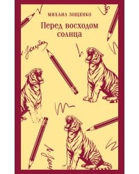 Перед восходом солнца