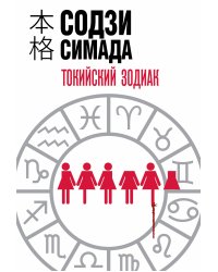 Токийский Зодиак