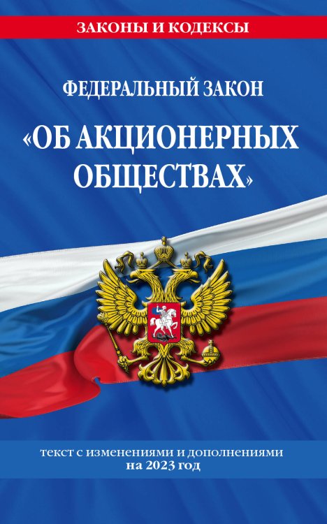 ФЗ "Об акционерных обществах" по сост. на 2023 год / ФЗ №208-ФЗ