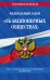ФЗ "Об акционерных обществах" по сост. на 2023 год / ФЗ №208-ФЗ