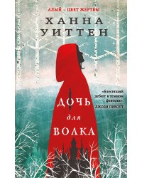 Дочь для волка