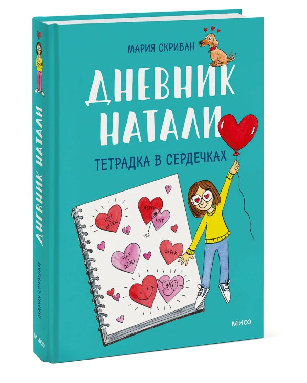 Дневник Натали. Тетрадка в сердечках