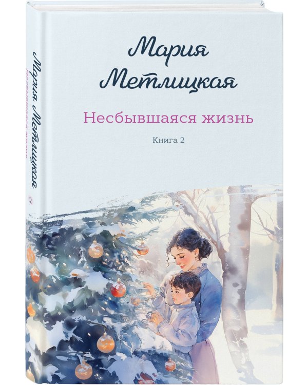 Комплект из 2-х книг: Несбывшаяся жизнь. Книга первая + Несбывшаяся жизнь. Книга вторая