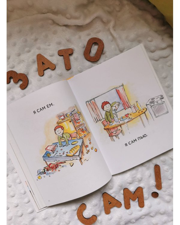 Зато сам! Рассказы для первого чтения. Книга 2